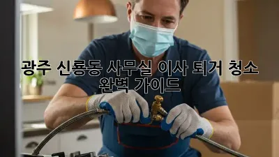 광주 신룡동 사무실 이사 퇴거 청소 완벽 가이드