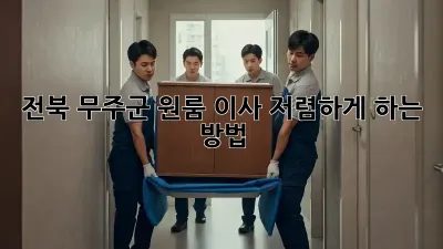 전북 무주군 원룸 이사, 저렴하게 하는 방법!