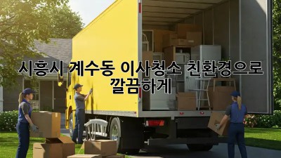 시흥시 계수동🏡 이사청소, 친환경으로 ✨ 깔끔하게!