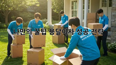 나만의 꿀팁! 용달이사 성공 전략