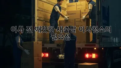 이사 전, 깨끗한 새출발! 이사청소의 필요성