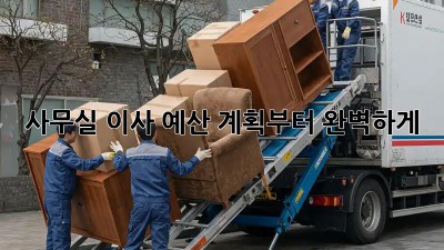 사무실 이사, 예산 계획부터 완벽하게!
