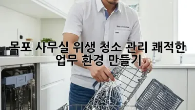 목포 사무실 위생 청소 관리: 쾌적한 업무 환경 만들기