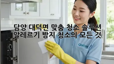 담양 대덕면 맞춤 청소 솔루션: 알레르기 방지 청소의 모든 것 ✨