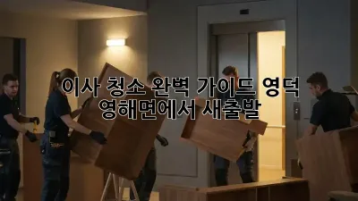 이사 청소 완벽 가이드: 영덕 영해면에서 새출발!