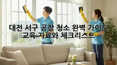 대전 서구 공장 청소 완벽 가이드: 교육 자료와 체크리스트
